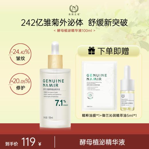 【单品秒杀 赠品多多】 自然之名 酵母植泌精华液 商品图0