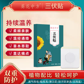 【三伏祛湿黄金贴】葵花中方 三伏贴 专注祛湿寒 | 伏天必备