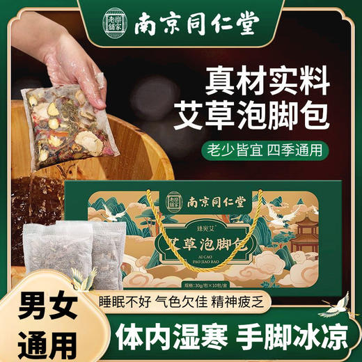 南京同仁堂艾草泡脚包 草本足浴包家用泡脚药包真材实料泡脚包 商品图0