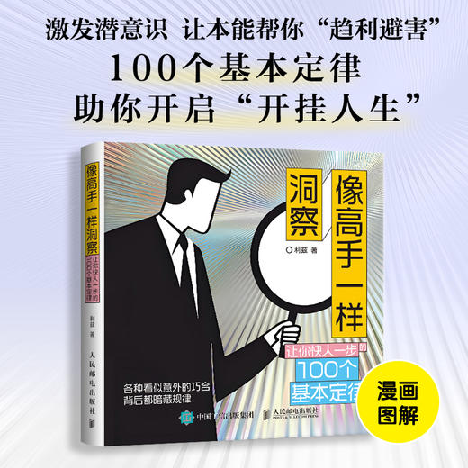 像高手一样洞察：让你快人一步的100个基本定律 利兹著思维洞察洞见认知觉醒 商品图0