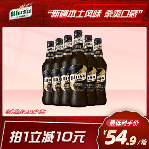 乌苏啤酒黑啤465ml/瓶（多规格） 商品图0
