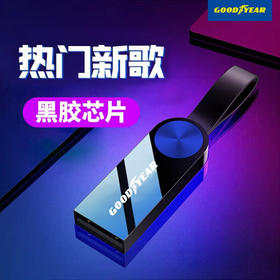 固特异 车载音乐U盘 16G