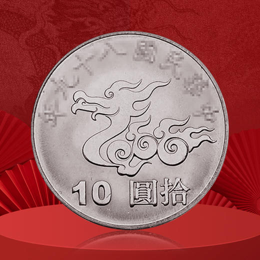 千禧龙年纪念币 中国台湾发行 商品图1