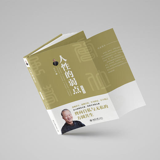 人性的弱点：全集·全新 曾仕强 著 北京大学出版社 商品图3