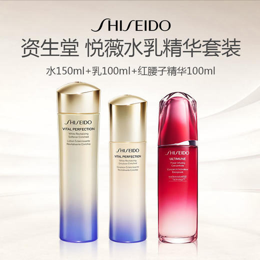 【限时特惠 送礼盒礼袋】日本 Shiseido 资生堂 悦薇水乳精华套装（水150ml+乳100ml+红腰子精华100ml） 商品图0