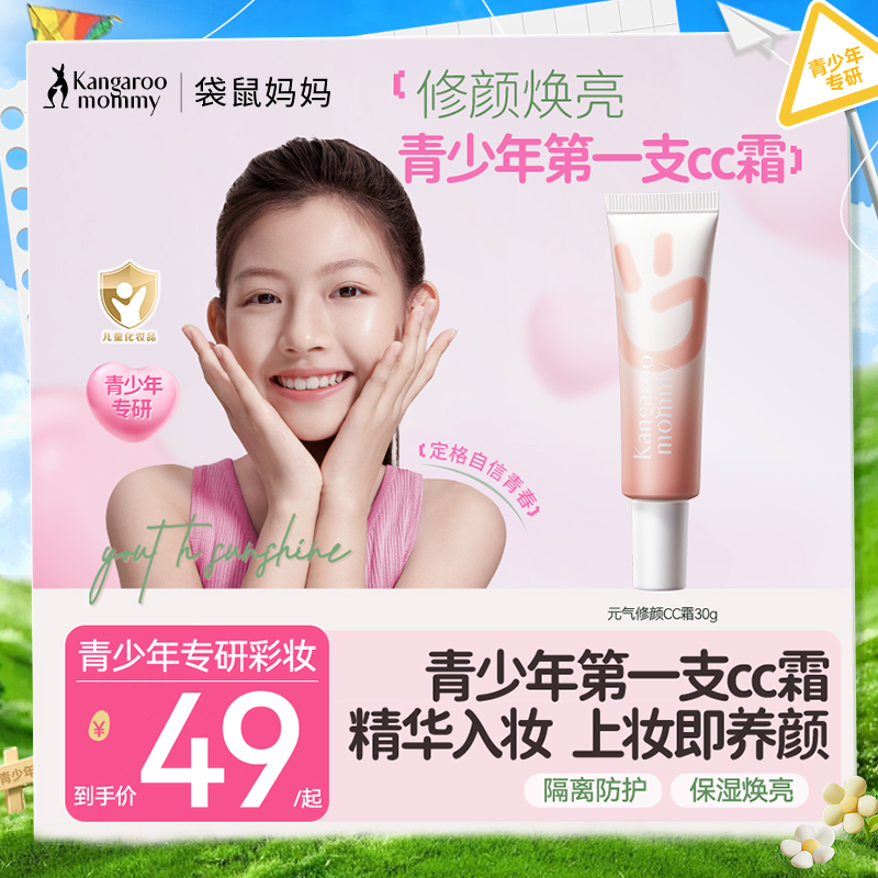 【青少年CC霜】修颜焕亮提高自信 袋鼠妈妈青少年元气修颜CC霜30g