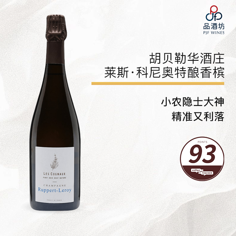 2022 champagne ruppert leroy cuvée les cognaux Blanc de Noirs 胡贝勒华酒庄莱斯·科尼奥特酿年份香槟 2022