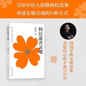 何以滋养灵魂（周国平经典代表作，写给当代年轻人的精神拾荒集！重建内心的丰盈，抵御快节奏生活的浮躁与虚无，活出生命的深度与丰盈。）