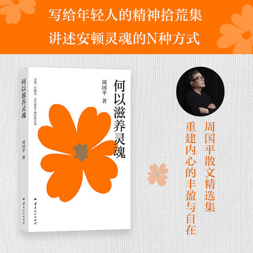 何以滋养灵魂（周国平经典代表作，写给当代年轻人的精神拾荒集！重建内心的丰盈，抵御快节奏生活的浮躁与虚无，活出生命的深度与丰盈。） 商品图0