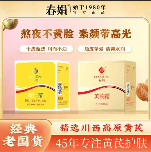 【买一赠一】抗氧化、退黄气！“45年经典国货面霜”春娟黄芪霜 干皮保湿面霜/混油滋润面霜 30g/瓶 商品图2