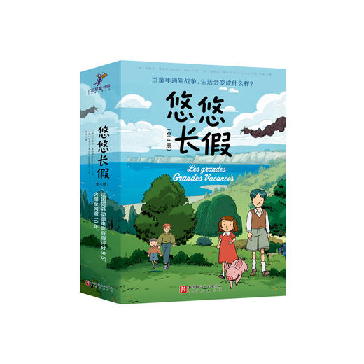 《悠悠长假》（全4册）：《奇怪的战争》《暴风雨来临》《抉择时刻》《自由之风》 商品图0