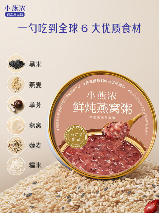 【认准旗舰店】燕之屋出品小燕浓牛奶黑米燕窝粥200g*6碗 商品图3