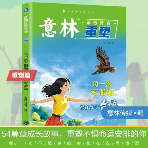【全2册】意林筑梦青春：蜕变+重塑 每一次不服输都在改变命运你的默默努力未来看在眼里 在成长中蜕变于行动中重塑一站式成长指南 商品图1