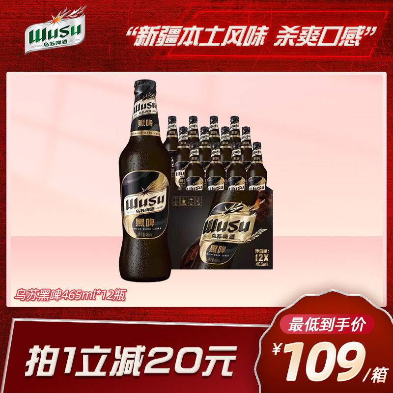 乌苏啤酒黑啤465ml*12瓶