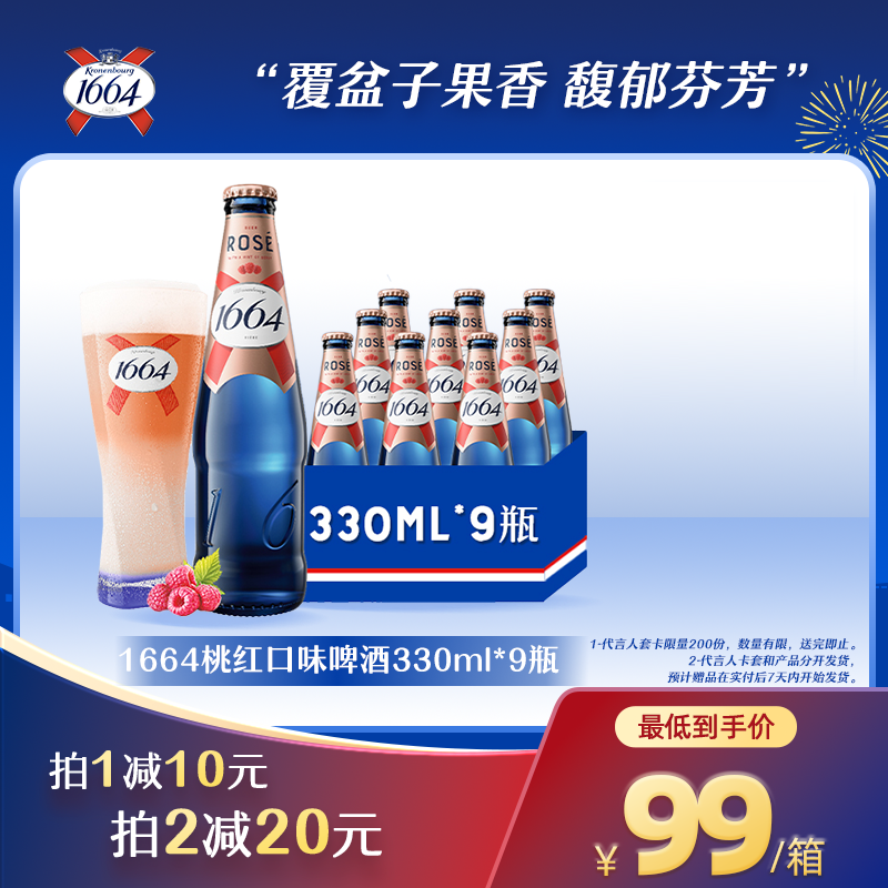 1664桃红酒口味啤酒330ml*9瓶装法式浪漫