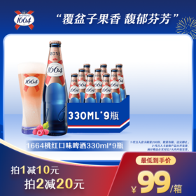 1664啤酒混合口味330ml*9瓶装-多规格