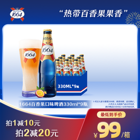 1664百香果味啤酒330ml*9瓶装