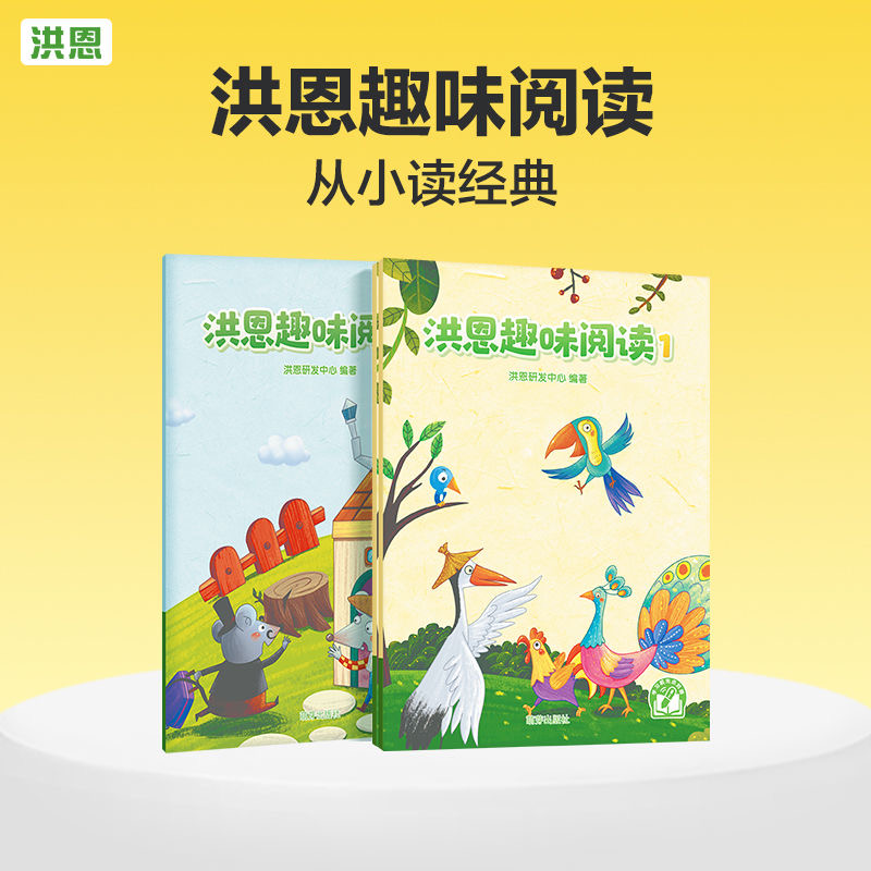 洪恩趣味阅读2本 包含儿歌、儿童诗、寓言故事等内容 限时秒杀
