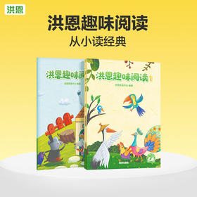 洪恩趣味阅读2本 包含儿歌、儿童诗、寓言故事等内容 限时秒杀
