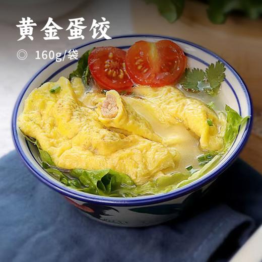 黄金蛋饺 | 精选厦门莲花山放养土鸡蛋 搭配口感上乘的前腿肉 肉馅丸裹着金黄的蛋皮 肉质鲜嫩 简单快手 饺子 商品图0