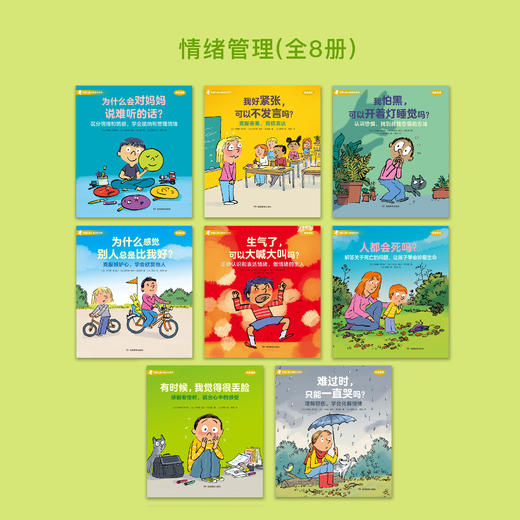 《法国儿童心理成长绘本·情绪管理》（全8册）+《法国儿童心理成长绘本·社交力培养》（全12册） 商品图1