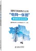 国网河南省电力公司“电网一张图”基础知识及应用 商品缩略图0