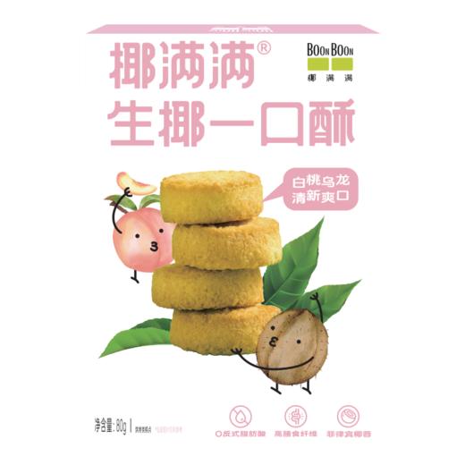 BOONBOON椰满满生椰一口酥饼干糕点食品蛋黄酥点心解馋休闲小零食 商品图1