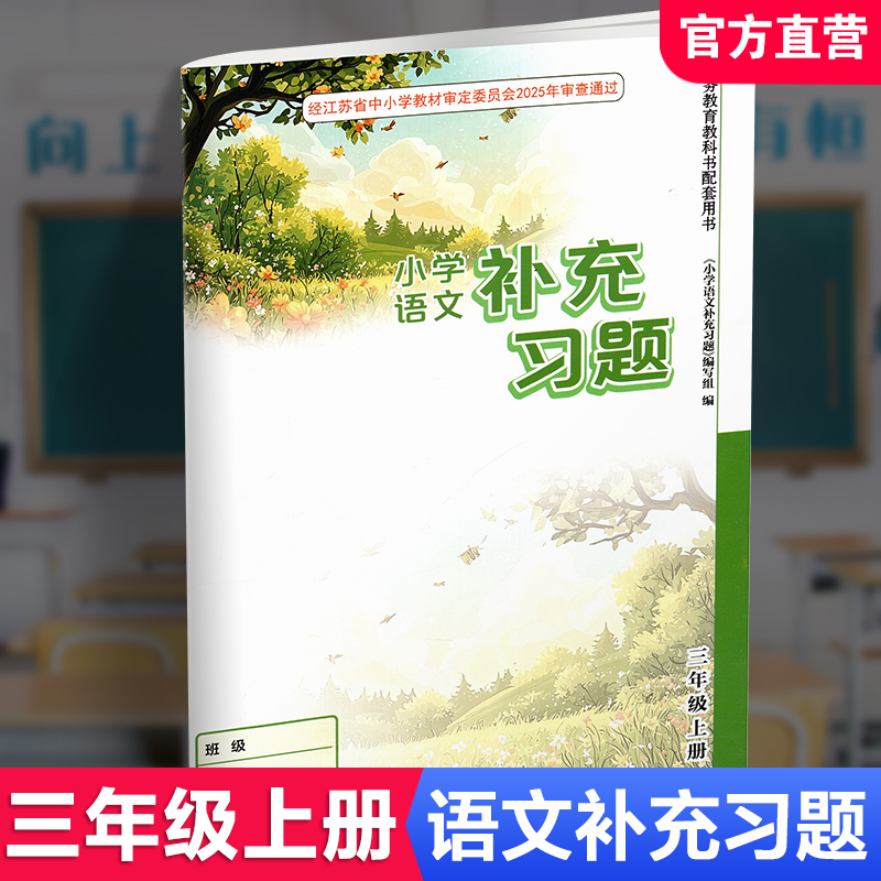 2025秋 补充习题 小学语文3上三年级上册 人教版 小学同步教辅教材配套用书 江苏凤凰教育出版社 官网正版
