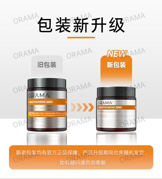 【保税仓】ORAMA 麦角硫因胶囊 30粒/瓶 99.9%高纯度 吸收率高 商品图3