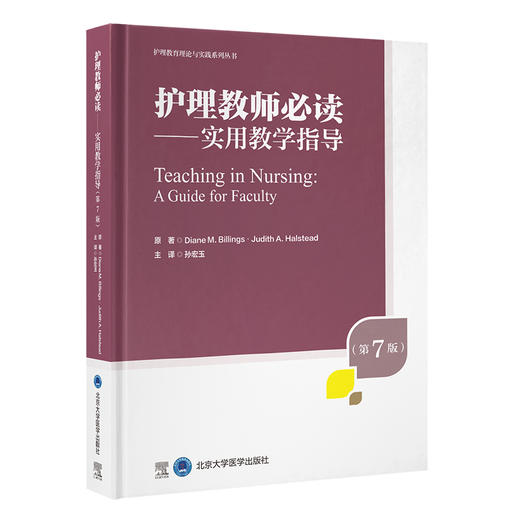 护理教师必读—实用教学指导 第7版 商品图0