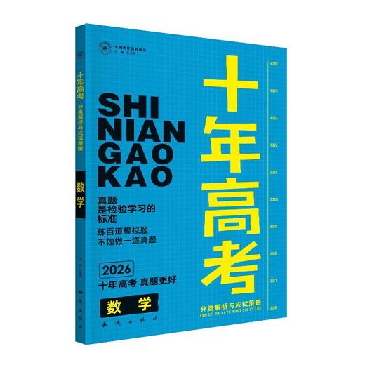 【正版】2026新版十年高考语数英物化生史地政含2025年高考真题 商品图7