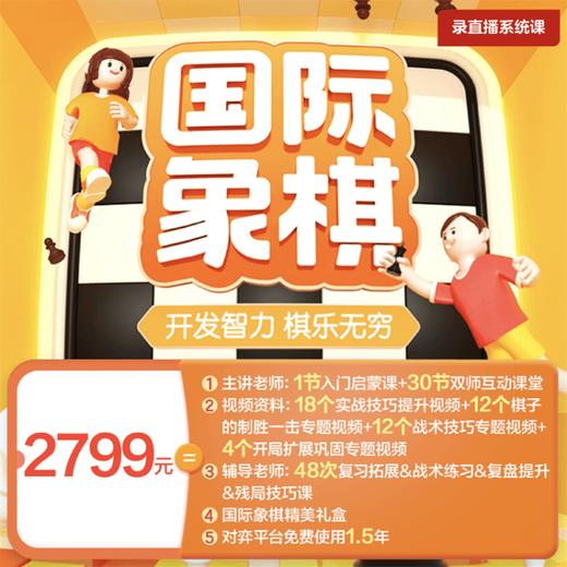 【拍前看详情】🎉学而思国际象棋‼️ 🏆国际象棋国家一级运动员亲授📈阶梯式课程体系🎯智能对弈练习平台📖专业AI复盘🙆♀️四师一体化服务 商品图0