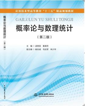 概率论与数理统计（第二版）（应用技术型高等教育“十三五”精品规划教材）