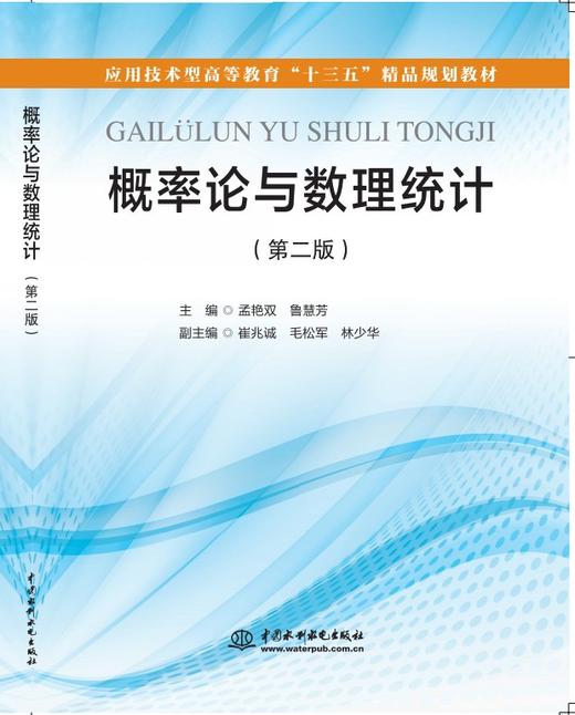 概率论与数理统计（第二版）（应用技术型高等教育“十三五”精品规划教材） 商品图0