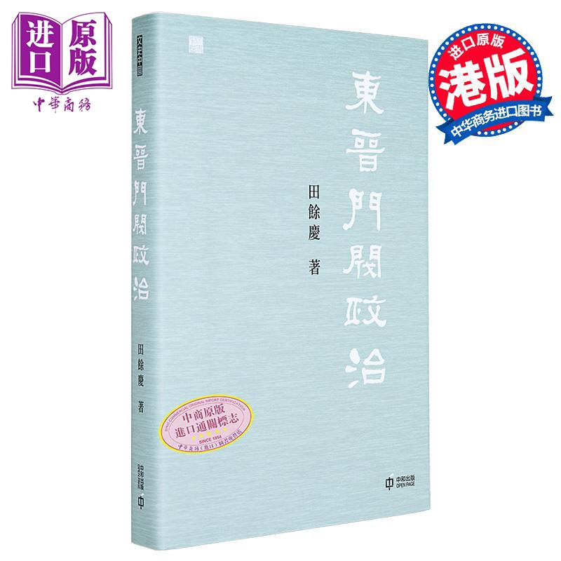 【中商原版】东晋门阀政治 港台原版 田余庆 香港中和出版