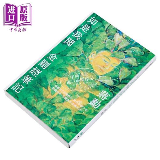 预售 【中商原版】如是我闻 金刚经笔记 港台原版 蒋勋 远流出版 商品图2