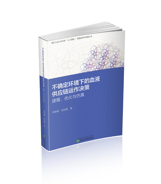 不确定环境下的血液供应链运作决策： 建模 、优化与仿真 商品图0