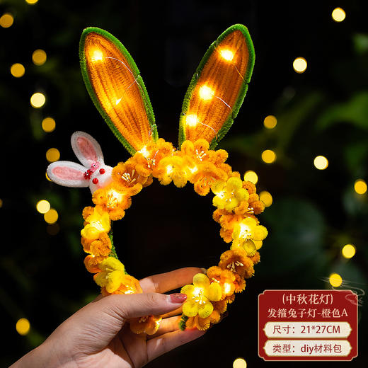 【DIY发箍兔子花灯！创意手工】可头戴，可发光，中秋节发箍兔子灯笼扭扭棒头饰手工diy材料包儿童发光小兔子花灯。rb 商品图6