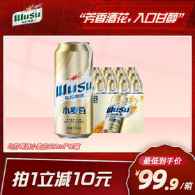 乌苏啤酒小麦白啤酒500ml*12罐