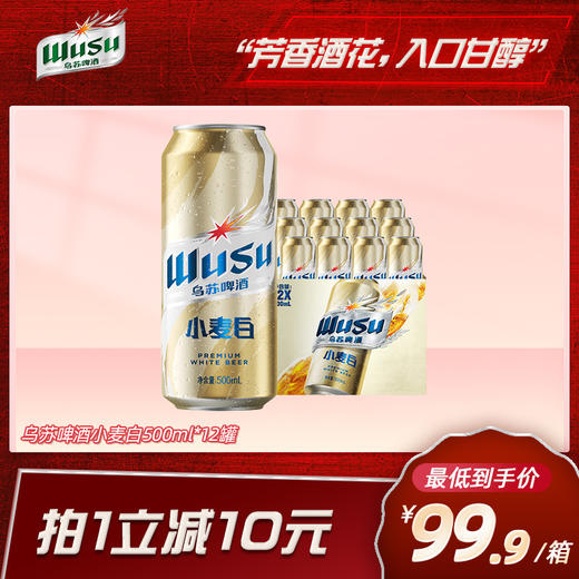 乌苏啤酒小麦白啤酒500ml*12罐 商品图0