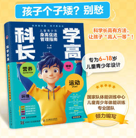 科学长高 儿童青少年身高促进管理指南 作者为*体能训练师 儿童长高方法书籍 长高训练计划