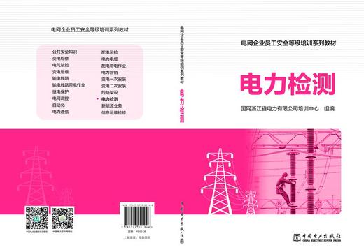 电网企业员工安全等级培训系列教材 电力检测 商品图2