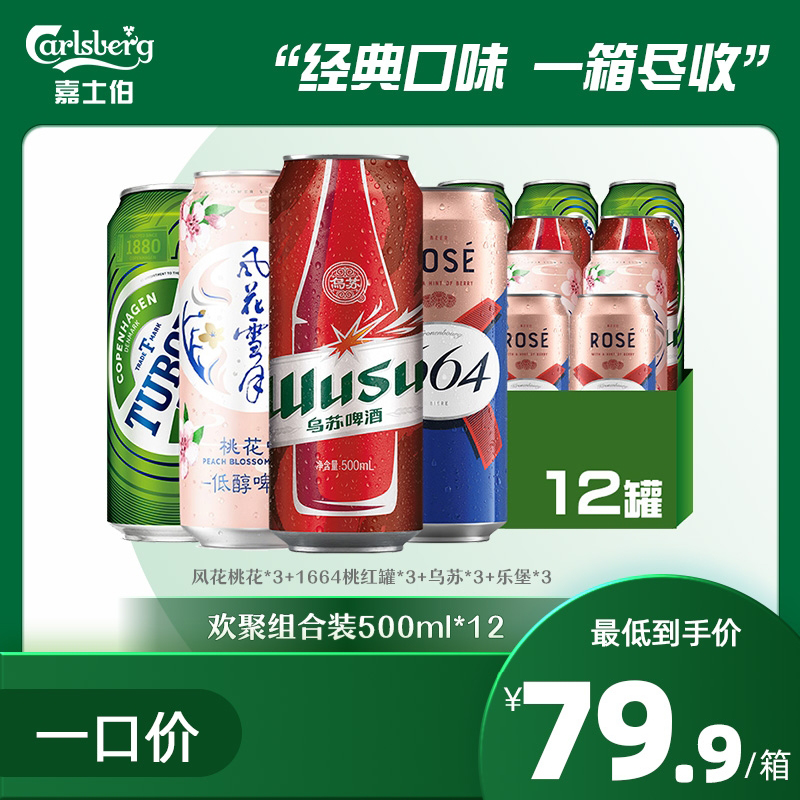 欢聚组合装 风花桃花*3+1664桃红罐*3+乌苏*3+乐堡*3罐/500ml*12
