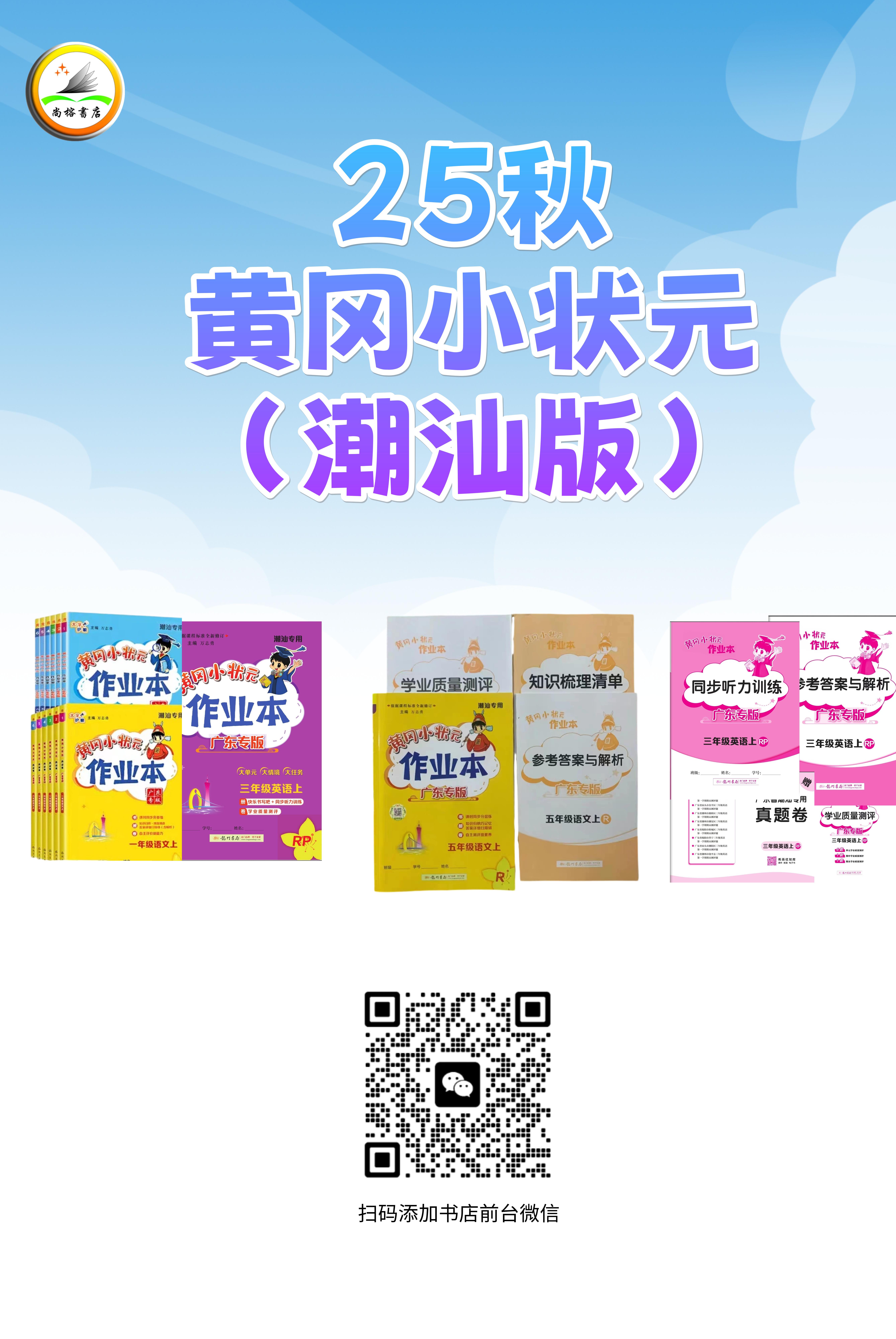 25秋-小学黄冈小状元 （潮汕专版）