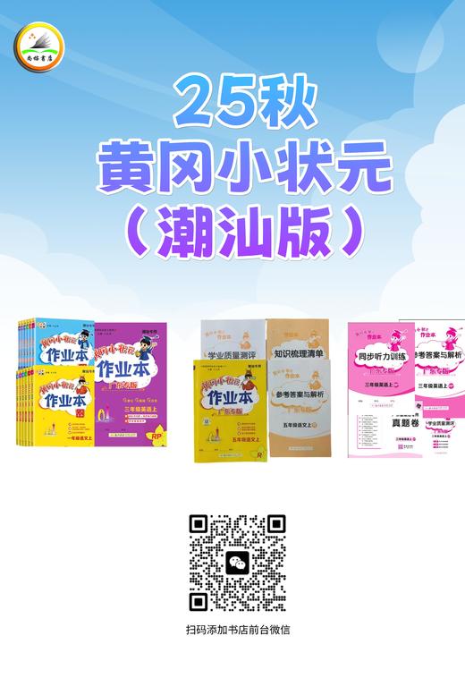 25秋-小学黄冈小状元 （潮汕专版） 商品图0