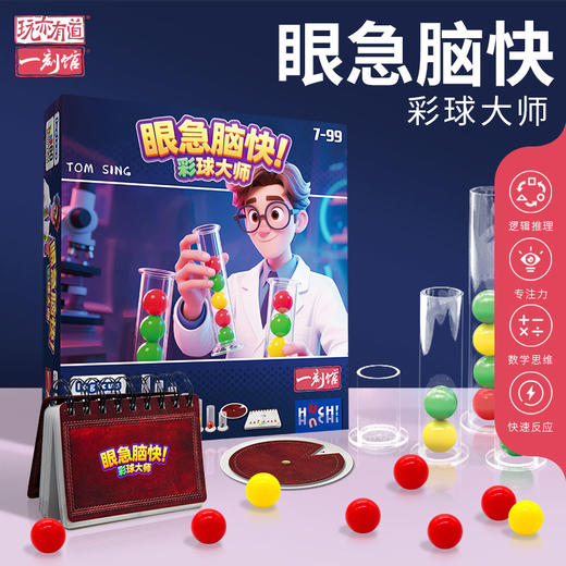 一刻馆 7岁+ 彩球大师+灵动妙骰 逻辑推理/单人解谜桌游 商品图1