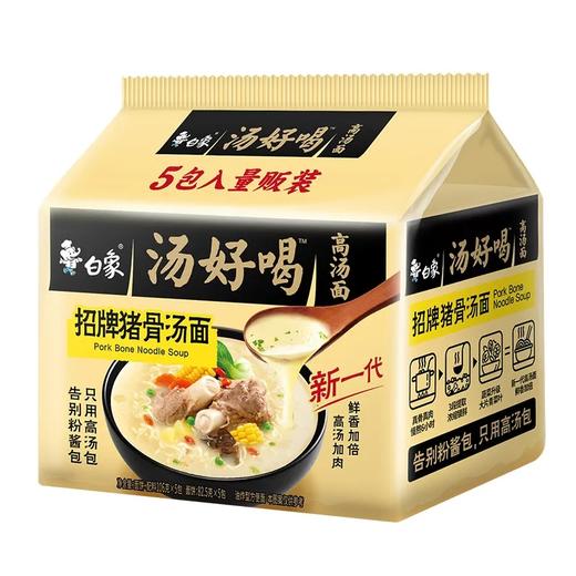 【超市】白象汤好喝招牌猪骨汤面五连包5*105.5g 商品图0