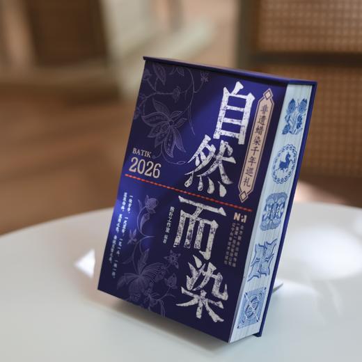【2026日历】自然而染日历 非遗蜡染千年巡礼 中华传统文化台历摆件 商品图3