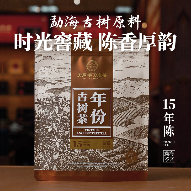 年份古树茶15年陈（熟茶）