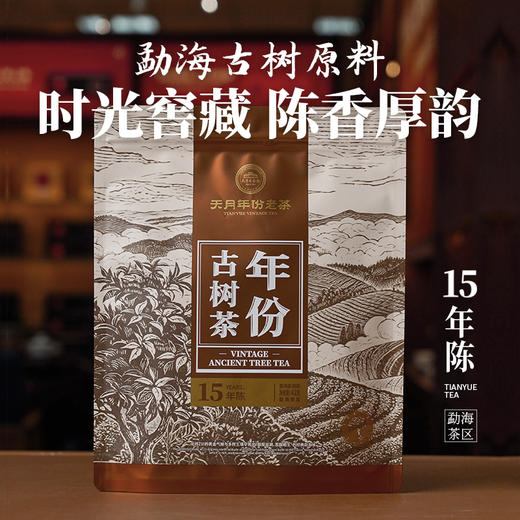 年份古树茶15年陈（熟茶） 商品图0